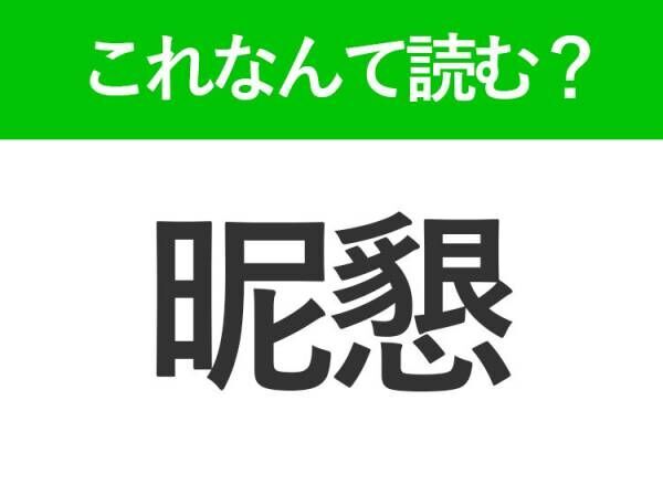 【昵懇】はなんて読む？就活で知っておきたい難読漢字