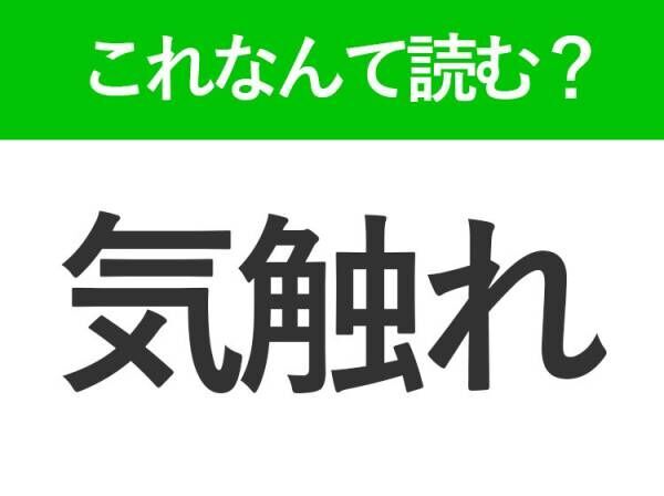 【気触れ】はなんて読む？読めそうで読めない常識漢字！