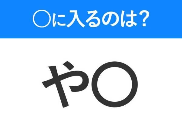 【穴埋めクイズ】すぐに分かったらお見事！空白に入る文字は？