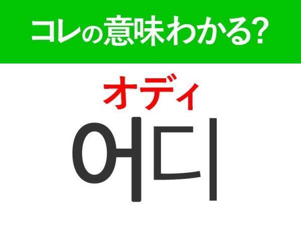 【韓国旅行に行く人は要チェック！】「어디（オディ）」は旅行中に必ず使う！覚えておくと便利な韓国語3選