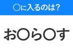 【穴埋めクイズ】難易度は低いんですが…空白に入る文字は？