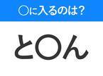 【穴埋めクイズ】すぐ閃めいちゃったらすごい！空白に入る文字は？