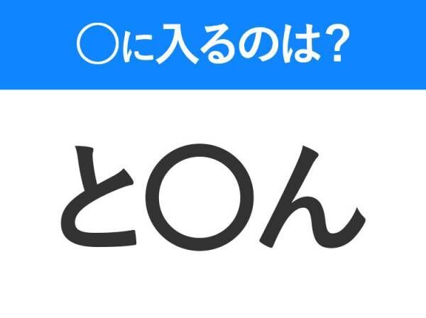 【穴埋めクイズ】すぐ閃めいちゃったらすごい！空白に入る文字は？