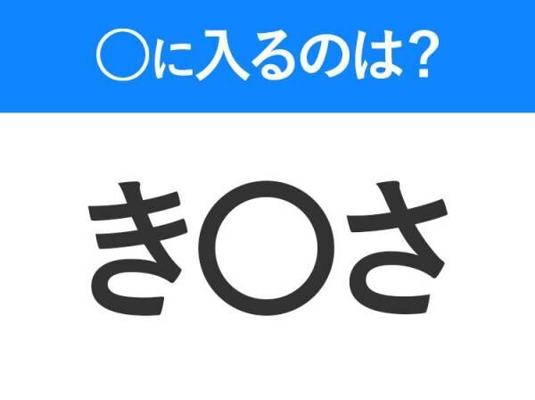 【穴埋めクイズ】すぐに分かったらお見事！空白に入る文字は？