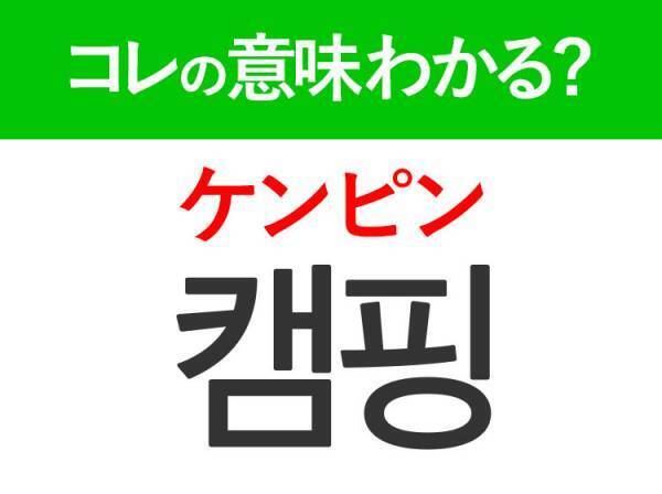 韓国語「캠핑（ケンピン）」の意味は？今、人気のあの言葉！