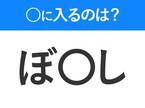 【穴埋めクイズ】難易度は低いんですが…空白に入る文字は？