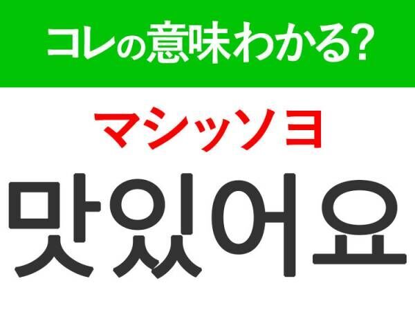 韓国語「맛있어요（マシッソヨ）」の意味は？韓国人が日常でよく使うあの言葉！
