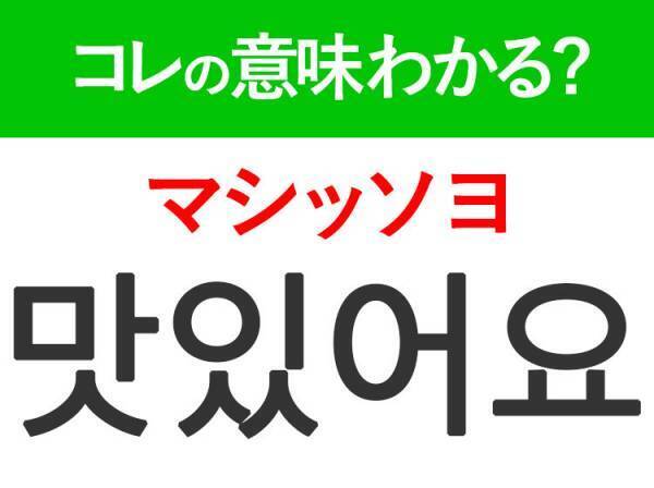 韓国語「맛있어요（マシッソヨ）」の意味は？韓国人が日常でよく使うあの言葉！