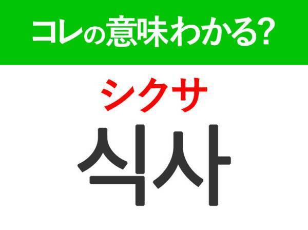 韓国語「식사（シクサ）」の意味は？韓国人が日常でよく使うあの言葉！