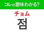 韓国語「점（チョム）」の意味は？美容好きなら知っておきたいあの言葉！