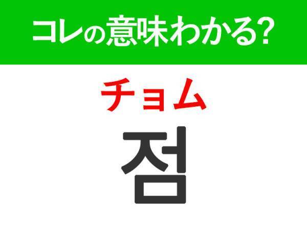 韓国語「점（チョム）」の意味は？美容好きなら知っておきたいあの言葉！