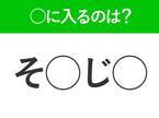 【穴埋めクイズ】即答できるあなたはさすが！空白に入る文字は？