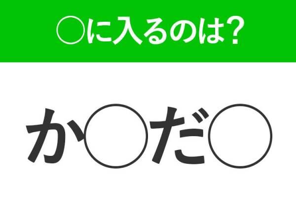 【穴埋めクイズ】難易度は低いんですが…空白に入る文字は？