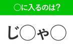 【穴埋めクイズ】すぐ閃めいちゃったらすごい！空白に入る文字は？