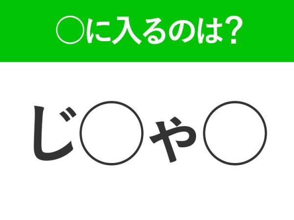 【穴埋めクイズ】すぐ閃めいちゃったらすごい！空白に入る文字は？