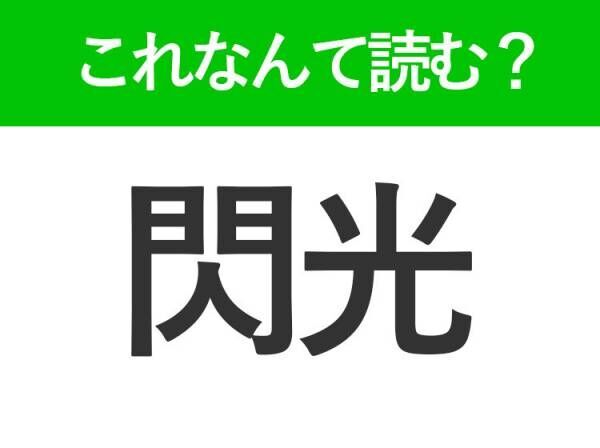 【閃光】はなんて読む？読めそうで読めない難読漢字