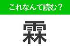 【霖】はなんて読む？読めたら自慢できる難読漢字
