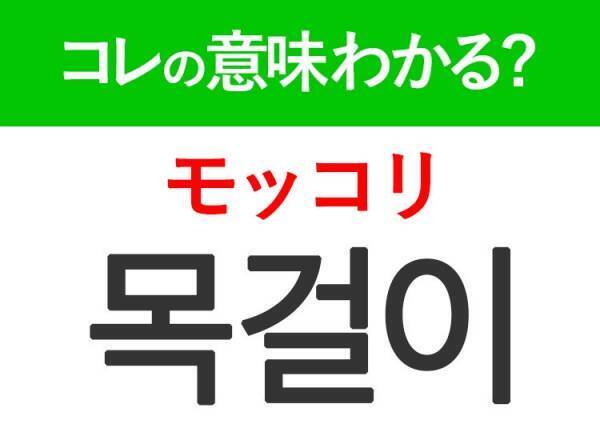 韓国語「목걸이（モッコリ）」の意味は？おしゃれな人なら知っておきたいあの言葉！