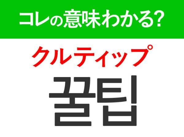 韓国語「꿀팁（クルティップ）」の意味は？韓国人がリアルに使うあの言葉！