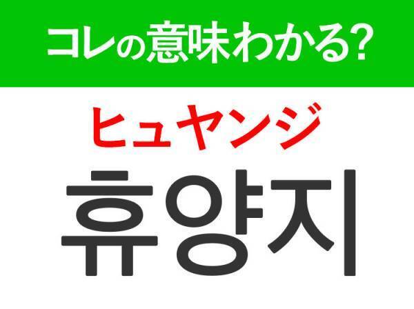 韓国語「휴양지（ヒュヤンジ）」の意味は？夏に行きたい！あの言葉！