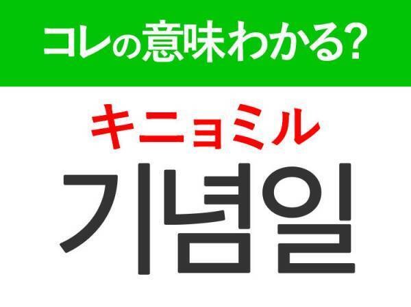 韓国語「기념일（キニョミル）」の意味は？韓国人がリアルに使うあの言葉！