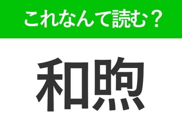 【和煦】はなんて読む？春の陽気を表す難読漢字