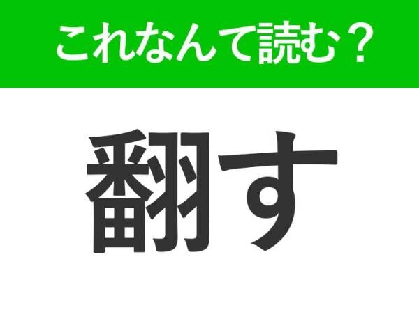 【翻す】はなんて読む？間違えると恥ずかしい常識漢字