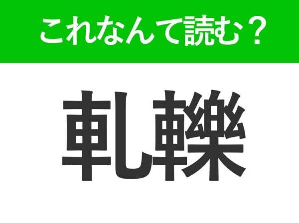 【軋轢】はなんて読む？ビジネスシーンでも見かける常識漢字