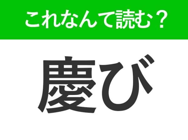 【慶び】はなんて読む？ビジネスシーンで役立つ難読漢字