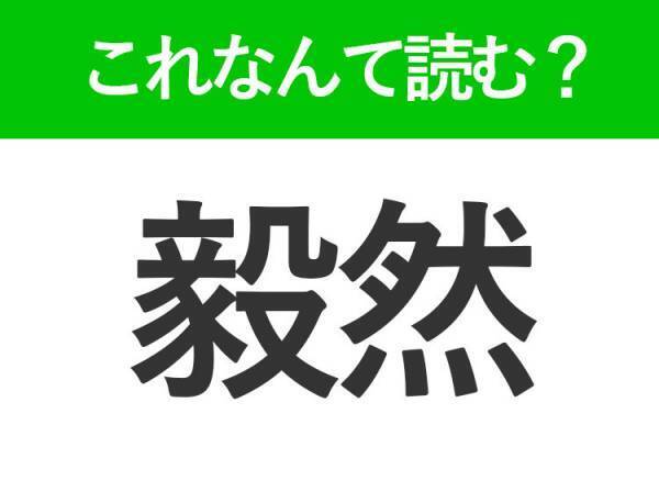 【毅然】はなんて読む？ビジネスシーンでも見かける常識漢字