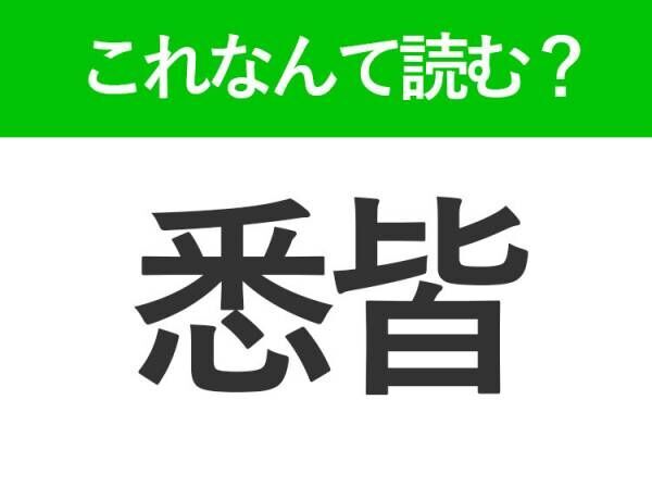 【悉皆】はなんて読む？就活でも見かける難読漢字