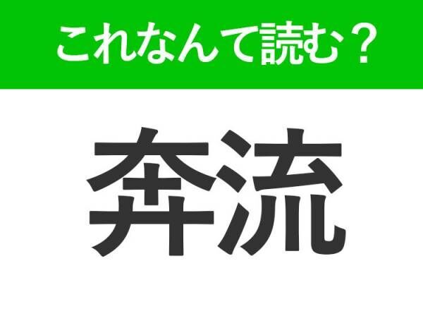 【奔流】はなんて読む？ビジネスシーンでも役立つ難読漢字