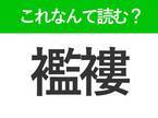 【襤褸】はなんて読む？カタカナのイメージが強い難読漢字