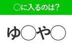 【穴埋めクイズ】難易度は低いんですが…空白に入る文字は？