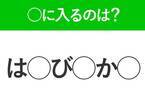 【穴埋めクイズ】すぐに分かったらお見事！空白に入る文字は？