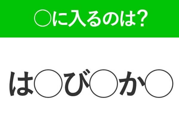 【穴埋めクイズ】すぐに分かったらお見事！空白に入る文字は？