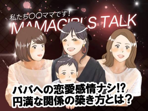 夫に恋愛感情ナシ⁉対処法は【ママガールズトーク①】