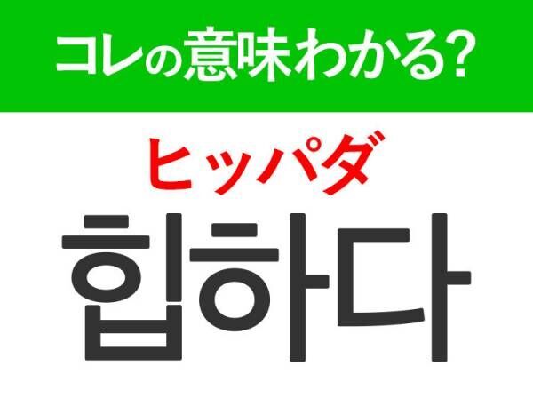 韓国語「힙하다（ヒッパダ）」の意味は？韓国人がリアルに使うあの言葉！