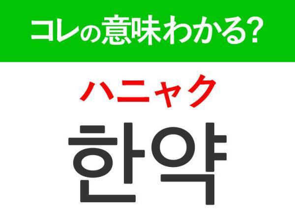 韓国語「한약（ハニャク）」の意味は？韓国美容好きなら覚えておきたいあの言葉！