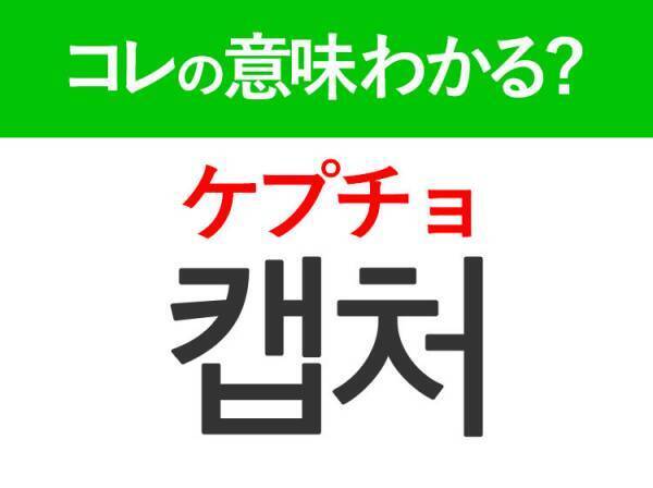 韓国語「캡처（ケプチョ）」の意味は？韓国人がリアルに使うあの言葉！