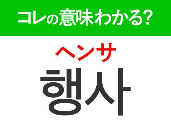 韓国語「행사（ヘンサ）」の意味は？KPOP好きは覚えておきたい言葉！