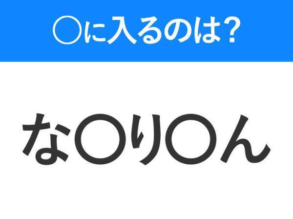 【穴埋めクイズ】すぐに分かったらお見事！空白に入る文字は？