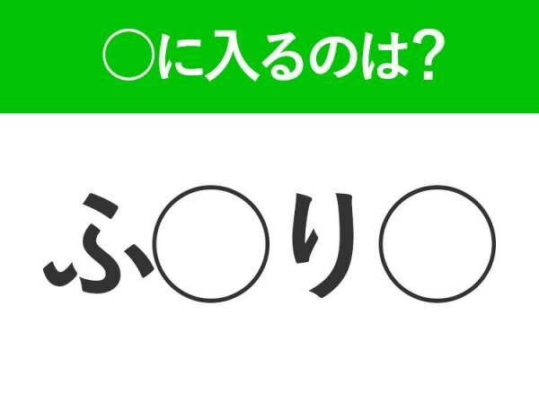 【穴埋めクイズ】すぐに分かったらお見事！空白に入る文字は？