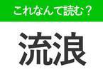 【流浪】はなんて読む？実は読めない人が多い難読漢字！