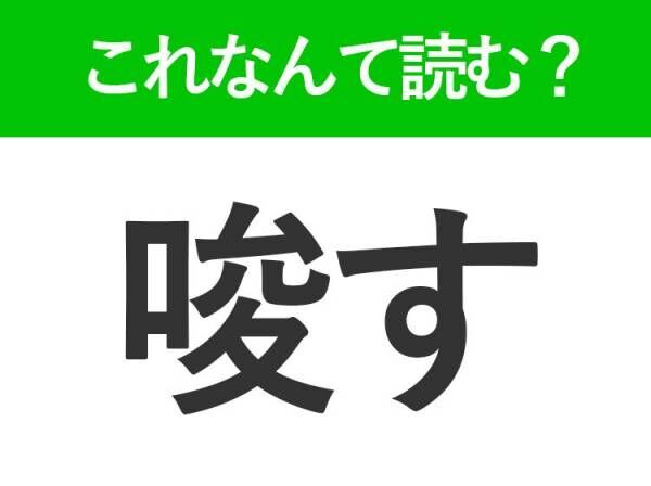 【唆す】はなんて読む？「さす」ではありません！