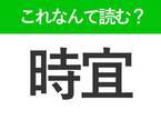 【時宜】はなんて読む？じよろではありません！