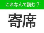 【寄席】はなんて読む？読めそうで読めない常識漢字！