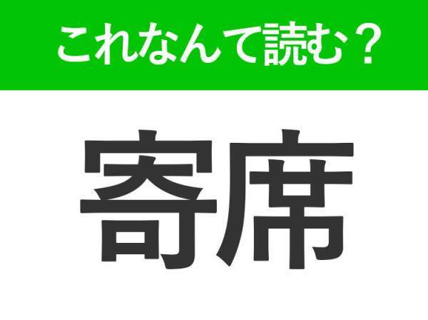 【寄席】はなんて読む？読めそうで読めない常識漢字！