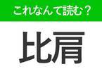 【比肩】はなんて読む？「ひかた」ではありません！