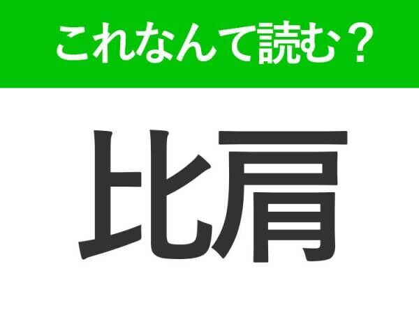 【比肩】はなんて読む？「ひかた」ではありません！